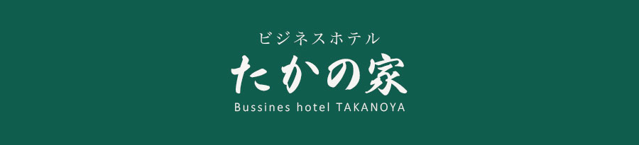 秦野駅から徒歩3分 ビジネスホテル たかの家