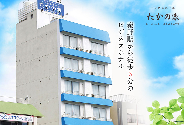 秦野 渋沢の宿泊はビジネスホテル・旅館たかのやの外観